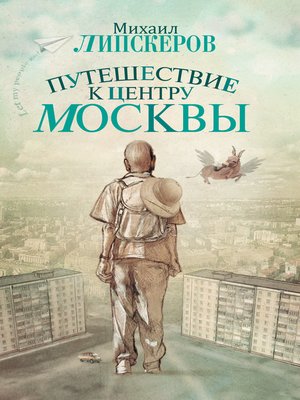 cover image of Путешествие к центру Москвы